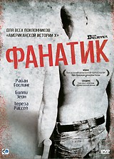 Фанатик - DVD