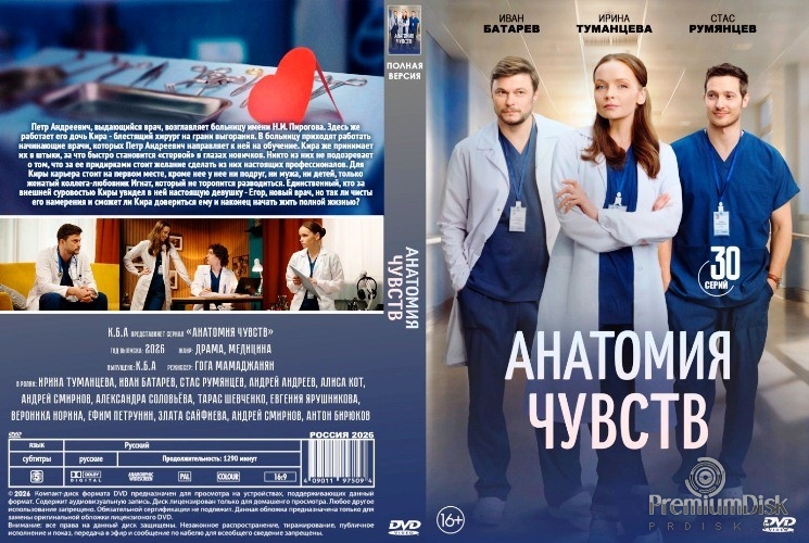 Анатомия чувств (сериал 2026)
