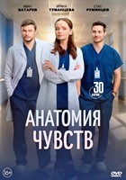 Анатомия чувств (сериал 2026) - DVD - 1 сезон, 30 серий. 8 двд-р