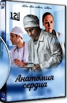 Анатомия сердца - DVD - 12 серий. 4 двд-р