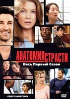 Анатомия страсти - DVD - 1 сезон, 9 серий. 5 двд-р