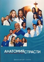 Анатомия страсти - DVD - 20 сезон, 10 серий. 5 двд-р