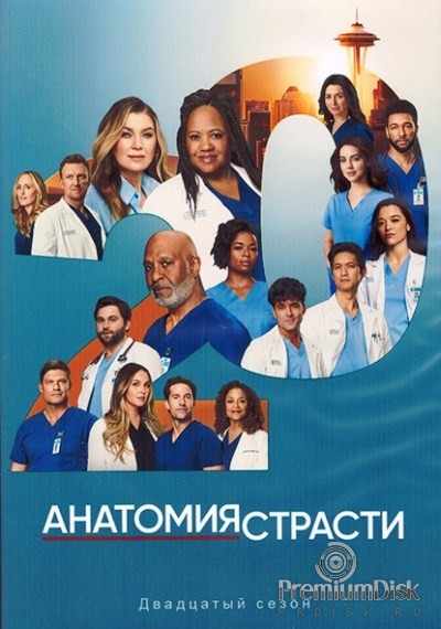 Анатомия страсти