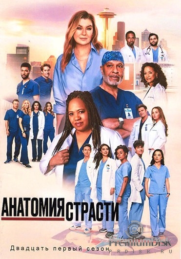 Анатомия страсти