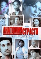 Анатомия страсти - DVD - 2 сезон, 27 серий. 6 двд-р