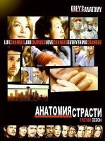 Анатомия страсти - DVD - 3 сезон, 25 серий. 6 двд-р