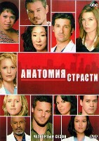 Анатомия страсти - DVD - 4 сезон, 17 серий. 6 двд-р