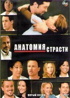 Анатомия страсти - DVD - 5 сезон. 24 серии. 6 двд-р