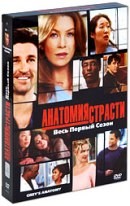 Анатомия страсти - DVD - Сезон 1 подарочное (сезон 1 подарочное)