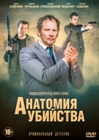 Анатомия убийства - DVD - 1 сезон, 12 серий. 4 двд-р