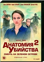 Анатомия убийства - DVD - 2 сезон, 12 серий. 4 двд-р