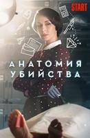 Анатомия убийства - DVD - 3 сезон, 8 серий. 4 двд-р