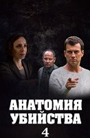 Анатомия убийства - DVD - 4 сезон, 8 серий. 4 двд-р