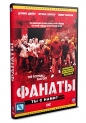 Фанаты - DVD (упрощенное)