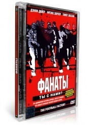 Фанаты - DVD