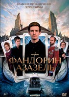 Фандорин. Азазель - DVD - 6 серий. 3 двд-р