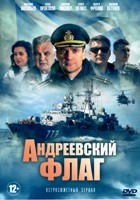 Андреевский флаг - DVD - 1 сезон, 16 серий. 5 двд-р