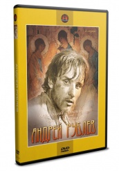 Андрей Рублев - DVD (упрощенное)