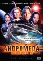 Андромеда - DVD - 2 сезон, 22 серии. 6 двд-р