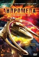Андромеда - DVD - 3 сезон, 22 серии. 6 двд-р