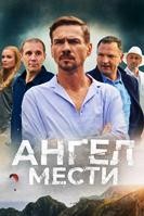 Ангел мести - DVD - 12 серий. 4 двд-р