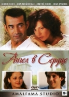 Ангел в сердце - DVD - Серии 1-4