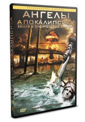 Ангелы Апокалипсиса: Земля в смертельной агонии - DVD (упрощенное)