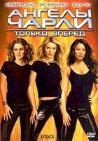 Ангелы Чарли 2: Только вперед - DVD - DVD-R