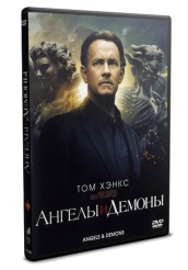 Ангелы и Демоны - DVD