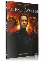 Ангелы и Демоны - DVD