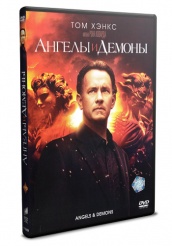 Ангелы и Демоны - DVD