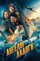 Ангелы Ладоги (2026) - DVD - DVD-R