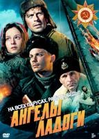 Ангелы Ладоги (2026)