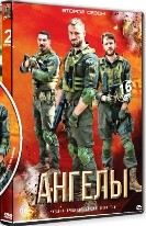 Ангелы (сериал) - DVD - 2 сезон, 16 серий. 4 двд-р