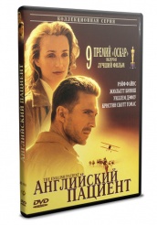 Английский пациент - DVD - DVD-R