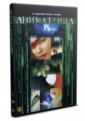 Аниматрица - DVD