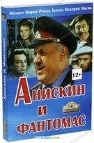 Анискин и Фантомас - DVD
