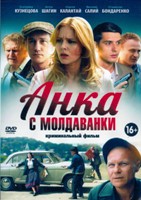 Анка с Молдаванки - DVD - 10 серий. 4 двд-р