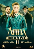 Анна-детективъ - DVD - 2 сезон, 40 серий. 10 двд-р