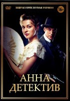 Анна-детективъ - DVD - 1 сезон, 56 серий. 14 двд-р