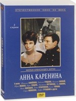 Анна Каренина (1967) - DVD - Серии 1-2