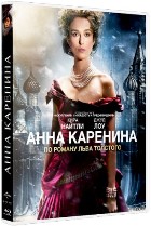 Анна Каренина 2012 - DVD - Региональное