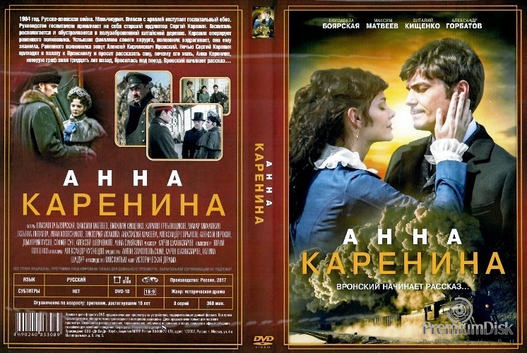 Анна Каренина (сериал, 2017)