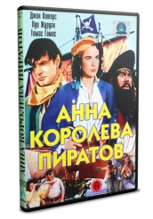 Анна - королева пиратов - DVD (упрощенное)