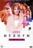 Анна Медиум (Россия) - DVD - 4 сезон, 16 серий. 4 двд-р