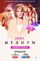 Анна Медиум (Россия) - DVD - 4 сезон, 16 серий. 4 двд-р