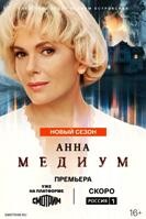 Анна Медиум (Россия) - DVD - 5 сезон, 16 серий. 4 двд-р