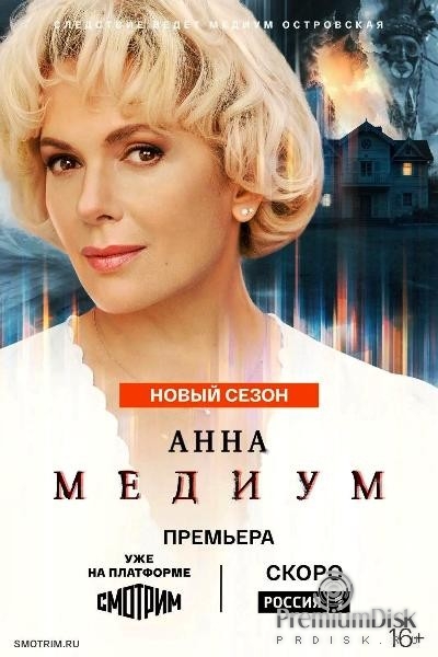 Анна Медиум (Россия)