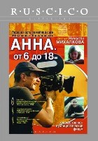 Анна: От 6 до 18 - DVD