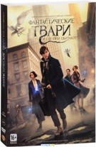 Фантастические твари и где они обитают - DVD - Подарочное